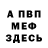 МЕФ VHQ oleg medvegka